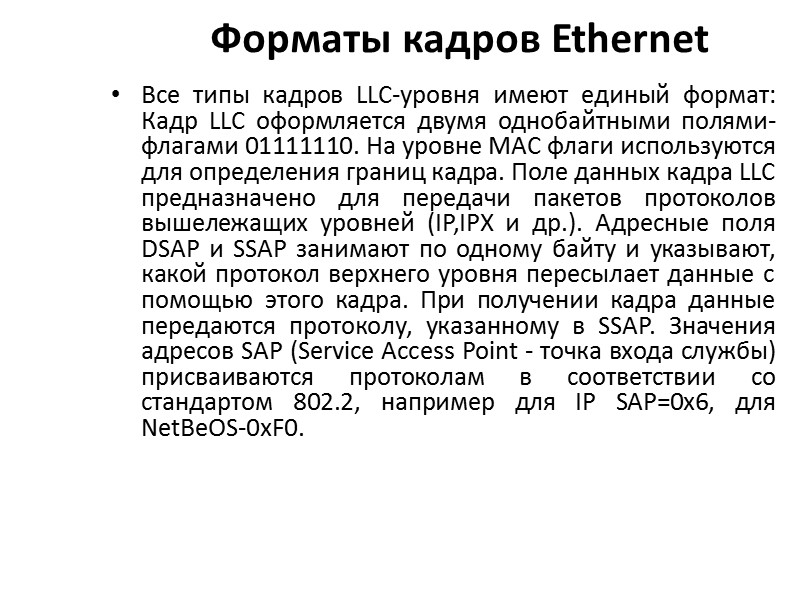 Форматы кадров Ethernet  Все типы кадров LLC-уровня имеют единый формат:  Кадр LLC